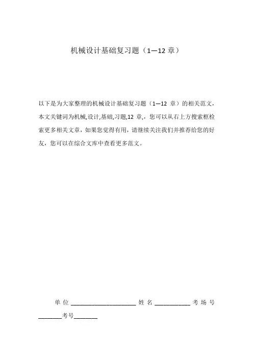 机械设计基础复习题(1—12章)