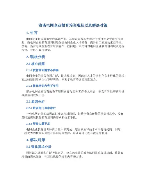 浅谈电网企业教育培训现状以及解决对策