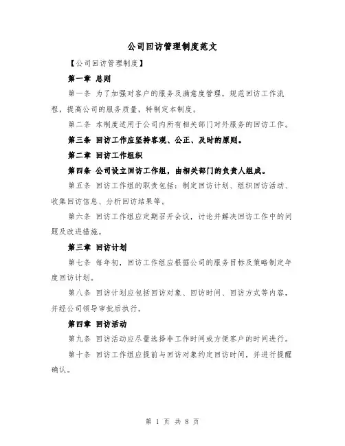 公司回访管理制度范文（4篇）