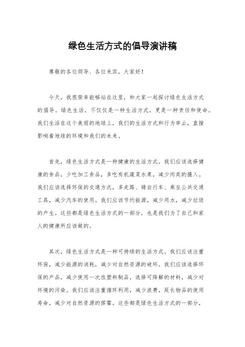 绿色生活方式的倡导演讲稿
