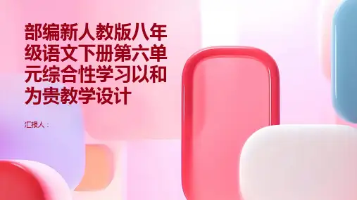 部编新人教版八年级语文下册第六单元综合性学习以和为贵教学设计