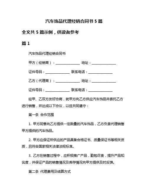 汽车饰品代理经销合同书5篇