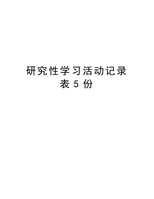 研究性学习活动记录表5份教学文稿