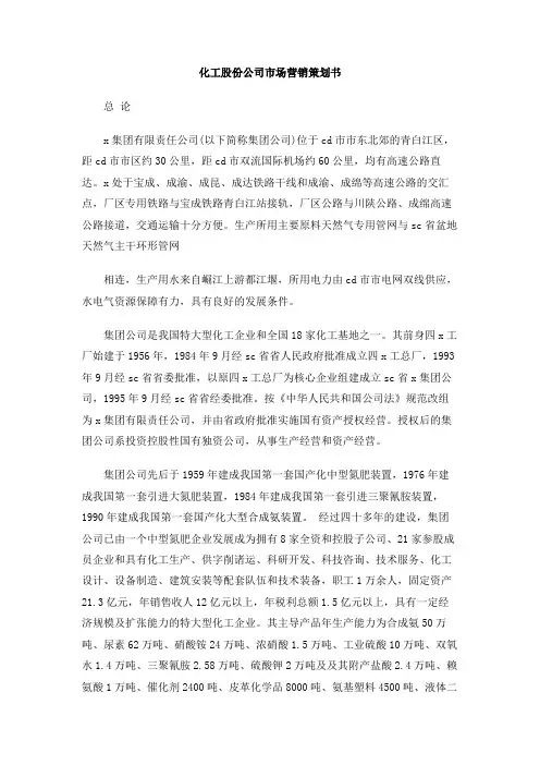 化工股份公司市场营销策划书