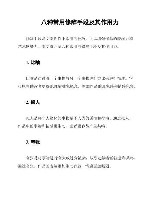 八种常用修辞手段及其作用力