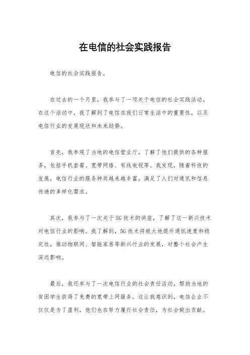 在电信的社会实践报告