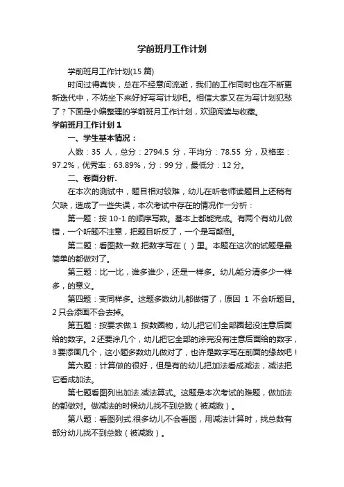 学前班月工作计划