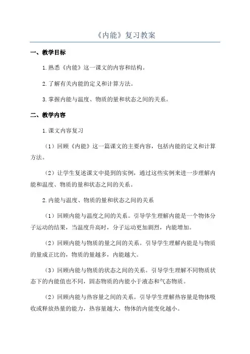 《内能》复习教案