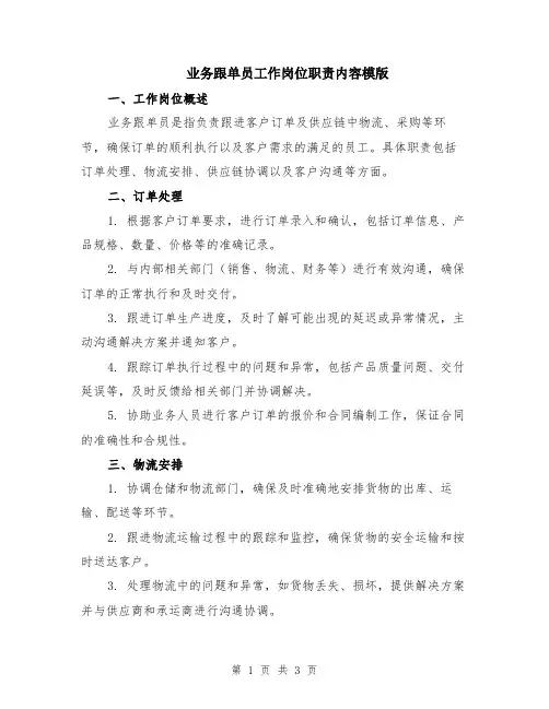 业务跟单员工作岗位职责内容模版