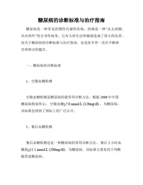 糖尿病的诊断标准与治疗指南