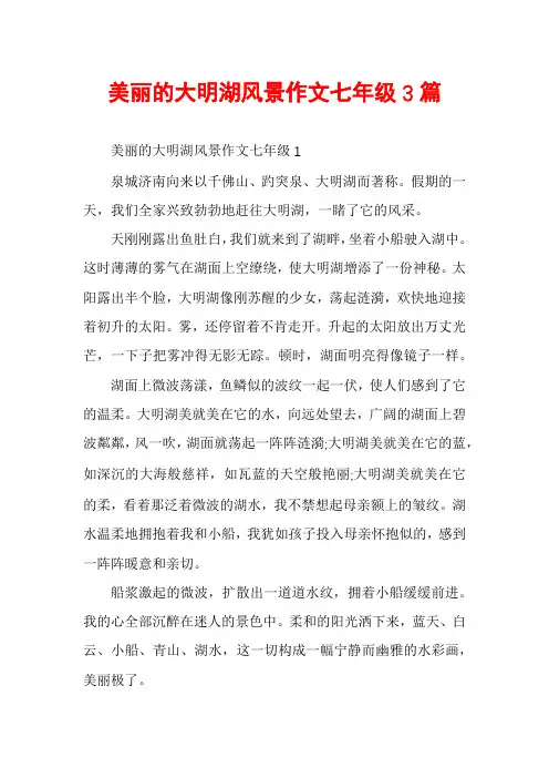 美丽的大明湖风景作文七年级3篇