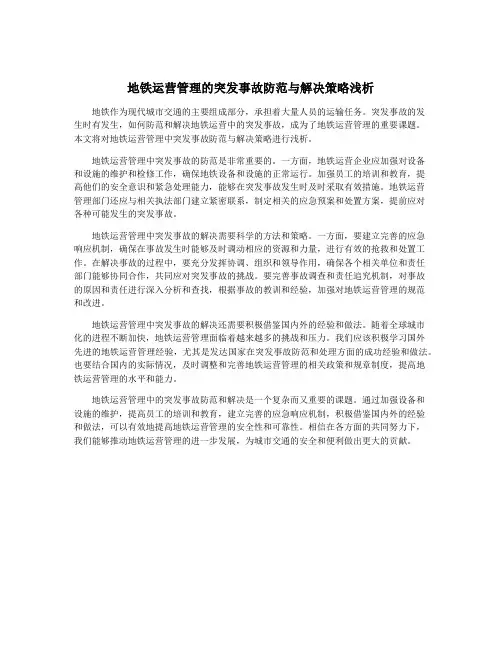 地铁运营管理的突发事故防范与解决策略浅析