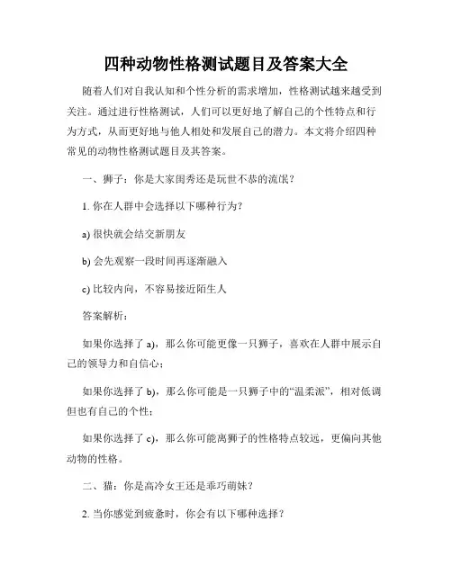 四种动物性格测试题目及答案大全