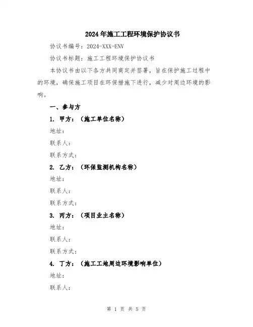 2024年施工工程环境保护协议书