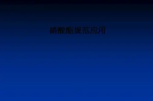硝酸酯规范应用ppt课件