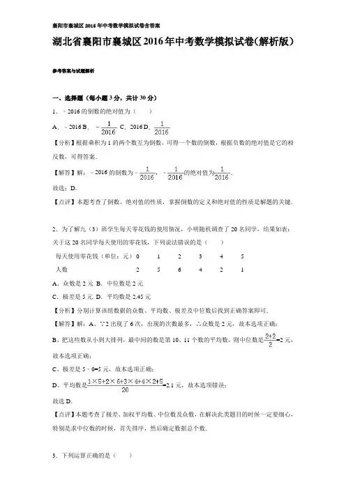 襄阳市襄城区2016年中考数学模拟试卷含答案