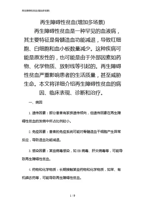 2024年再生障碍性贫血(增加多场景)
