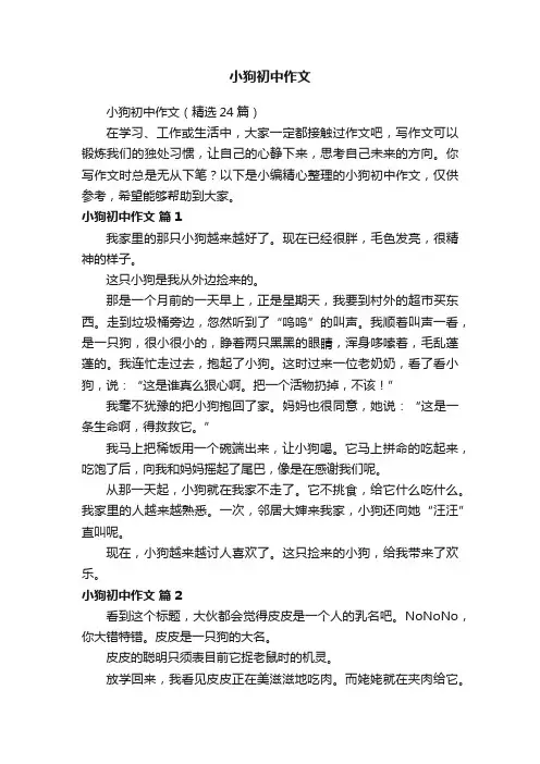 小狗初中作文（精选24篇）