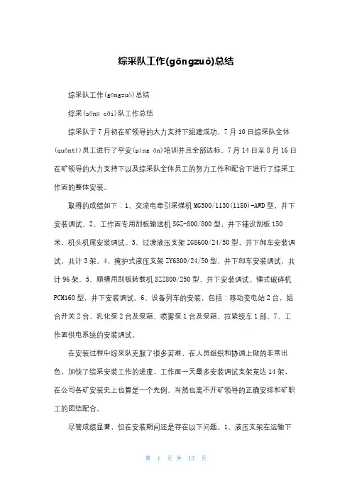 综采队工作总结