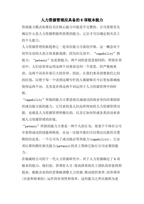 人力资源管理应具备的6项基本能力