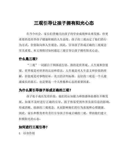 三观引导让孩子拥有阳光心态