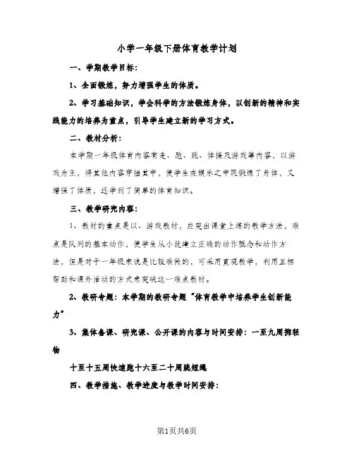 小学一年级下册体育教学计划(4篇)
