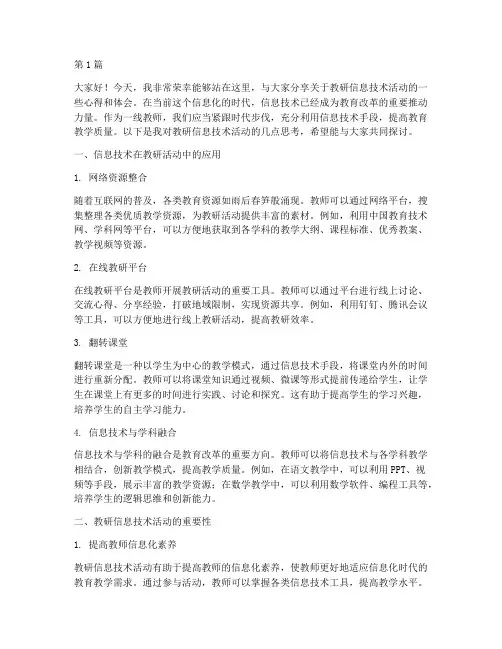 教研信息技术活动发言稿(3篇)