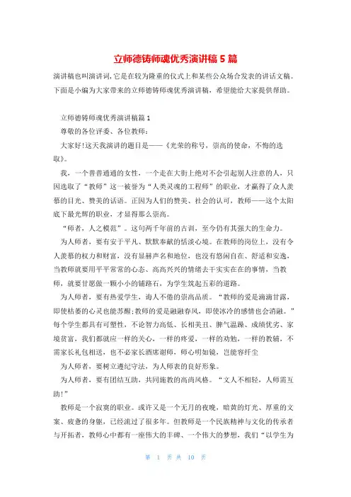 立师德铸师魂优秀演讲稿5篇