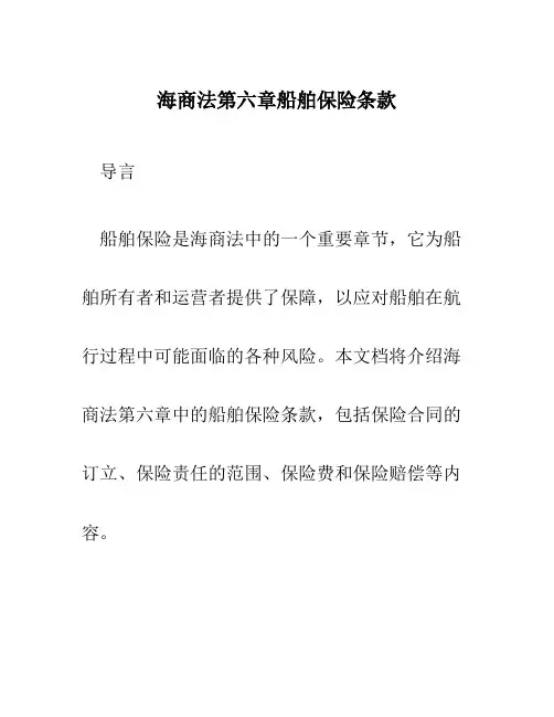 海商法第六章船舶保险条款