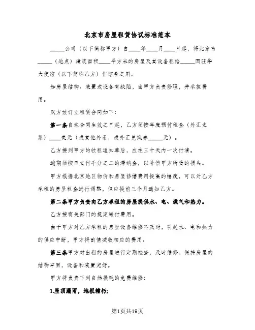 北京市房屋租赁协议标准范本(5篇)