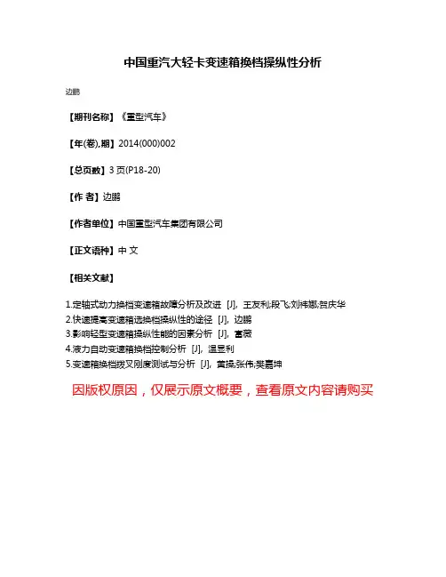 中国重汽大轻卡变速箱换档操纵性分析