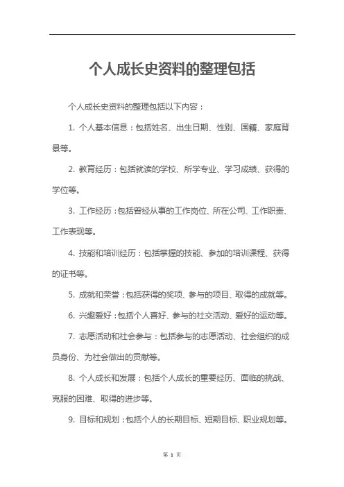个人成长史资料的整理包括