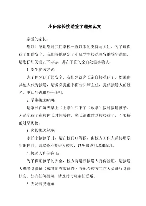 小班家长接送签字通知范文