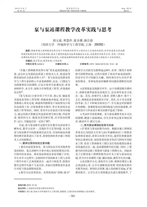 泵与泵站课程教学改革实践与思考