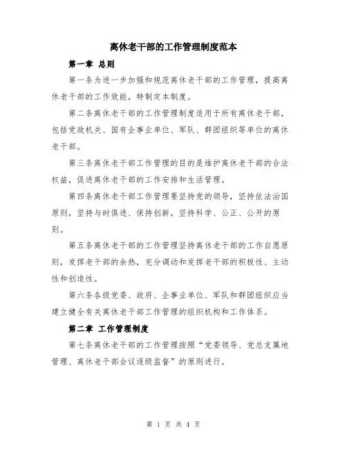 离休老干部的工作管理制度范本