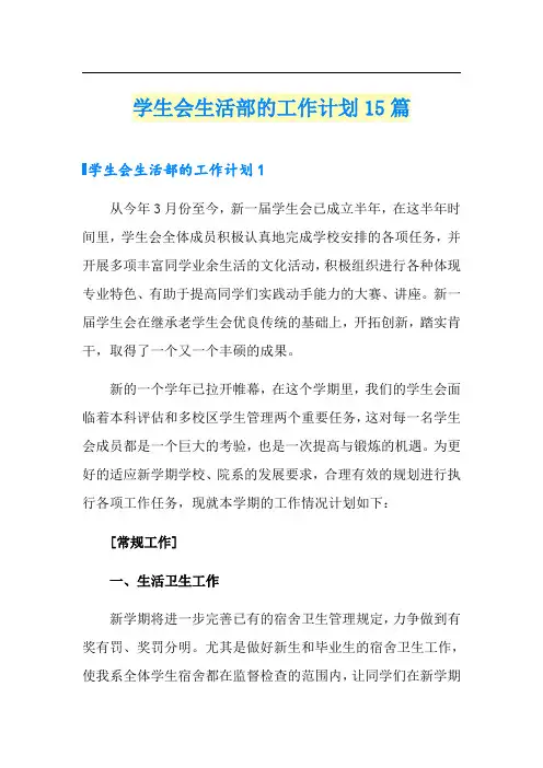 学生会生活部的工作计划15篇