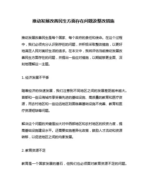 推动发展改善民生方面存在问题及整改措施