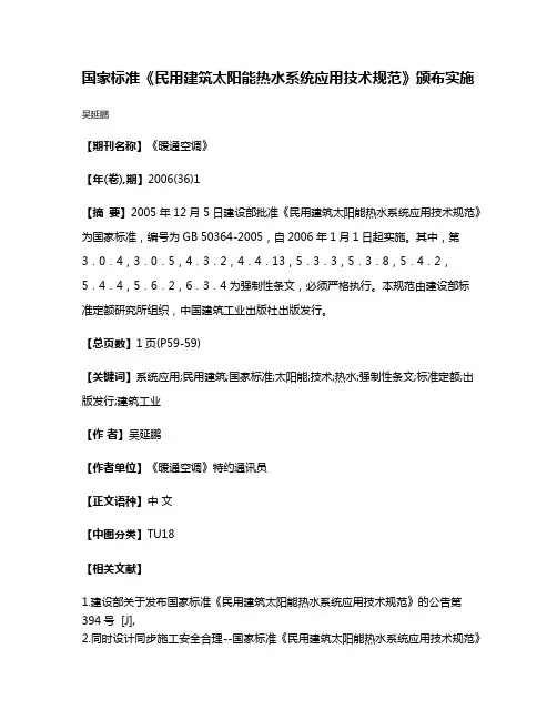 国家标准《民用建筑太阳能热水系统应用技术规范》颁布实施