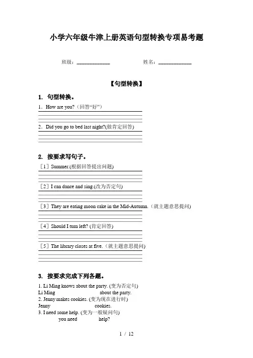 小学六年级牛津上册英语句型转换专项易考题