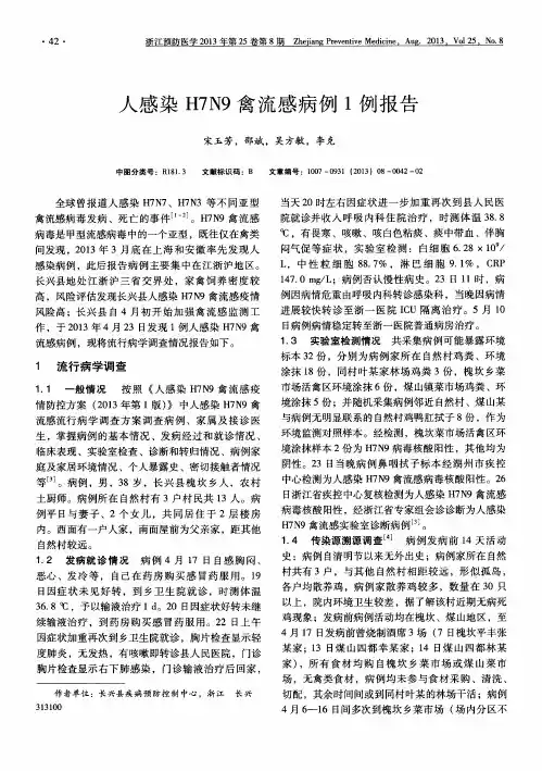人感染H7N9禽流感病例1例报告