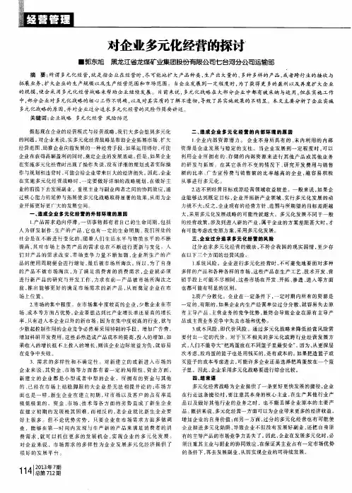 对企业多元化经营的探讨
