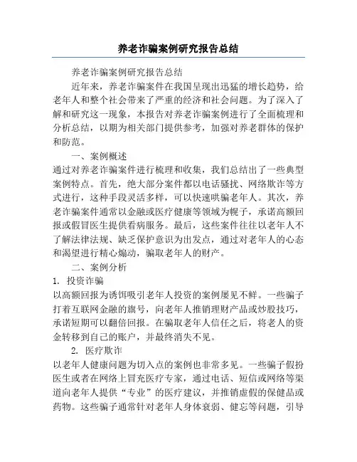 养老诈骗案例研究报告总结