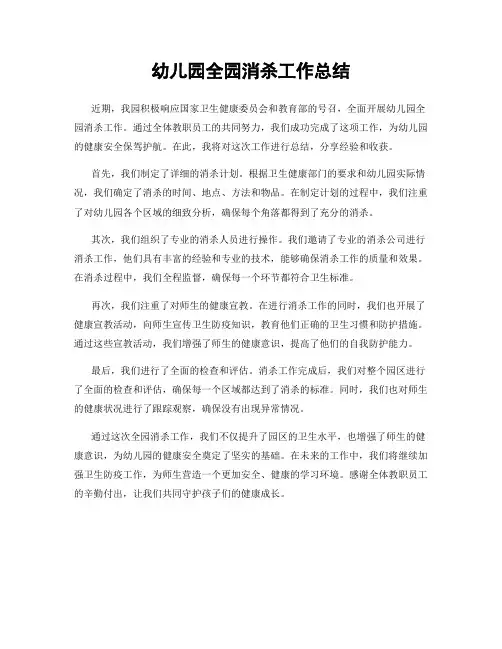 幼儿园全园消杀工作总结