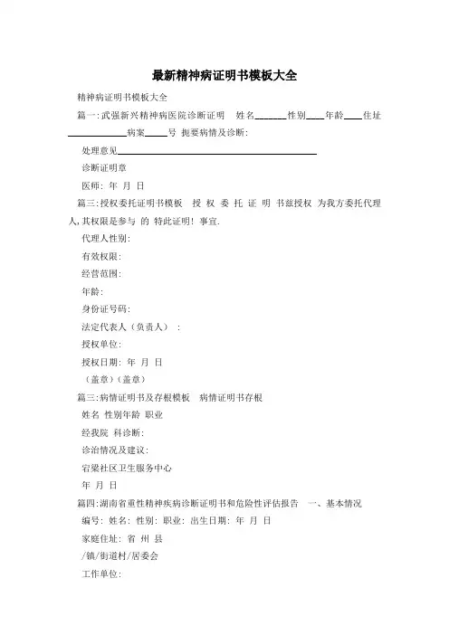 最新精神病证明书模板大全