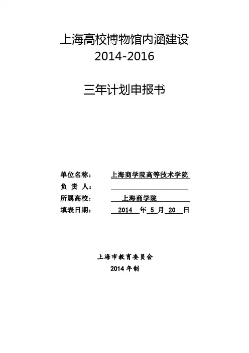 上海高校博物馆内涵建设申报表2014