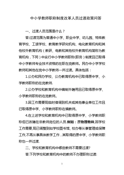 中小学教师职称制度改革人员过渡政策问答