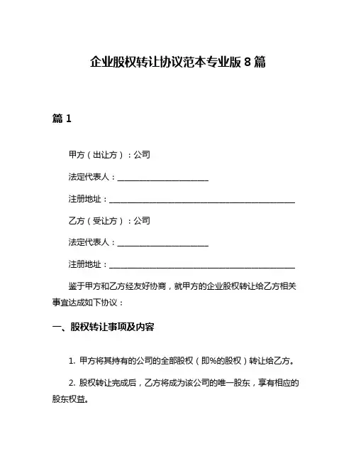 企业股权转让协议范本专业版8篇
