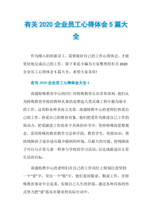 有关2020企业员工心得体会5篇大全