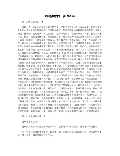 跨出勇敢的一步600字