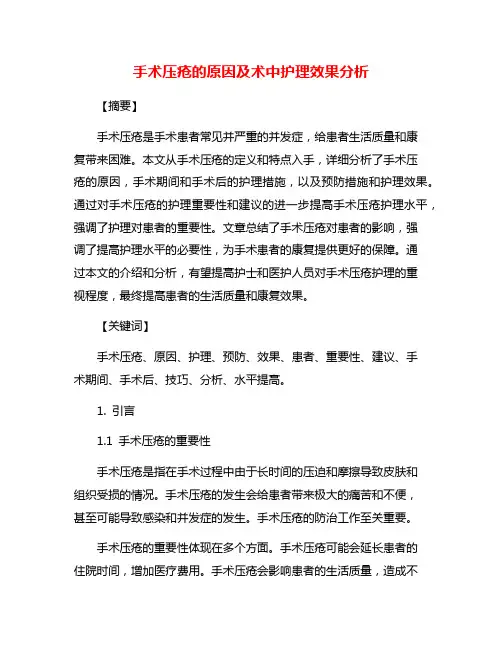 手术压疮的原因及术中护理效果分析